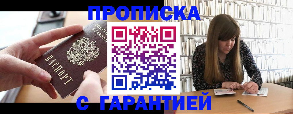 купить прописку в Псковской области